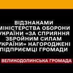Підприємцям вручили відзнаки Міністерства оборони України «За сприяння Збройним Силам України»