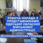 Робоча нарада з представниками Одеської обласної військової адміністрації.