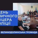 День дільничного офіцера поліції