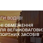 Нагадування для водіїв вантажівок та підприємств, що займаються перевезеннями!