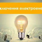 Зверніть увагу! Планове відключення для здійснення ремонтних робіт