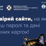 Перевіряйте сайти, на яких вводите паролі та дані платіжних карток