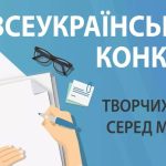 Оголошено Всеукраїнський конкурс творчих робіт серед молоді