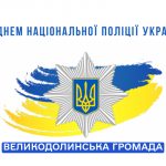 З Днем Національної поліції України!