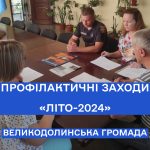 ПРОФІЛАКТИЧНІ ЗАХОДИ «ЛІТО-2024»