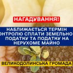 Наближається термін контролю сплати земельного податку та податку на нерухоме майно