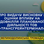 Про видачу висновку з оцінки впливу на довкілля планованої діяльності ТОВ «ТРАНСГРЕЙНТЕРМІНАЛ»