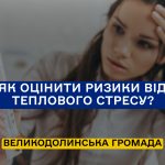 Як оцінити ризики від теплового стресу?