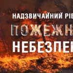 Увага! Триває пожежонебезпечний період