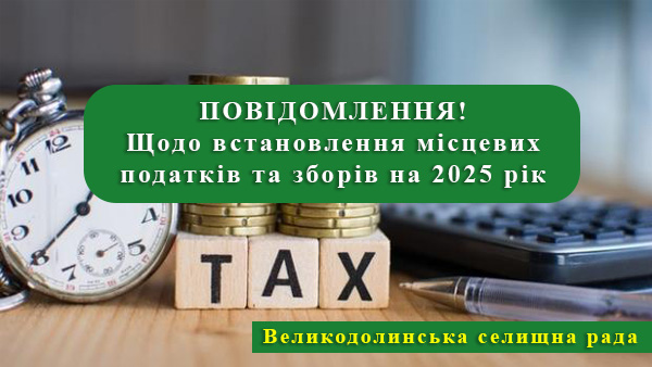 Про ставки податків та зборів на 2025 рік