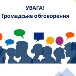 Інформаційне повідомлення про проведення громадського обговорення