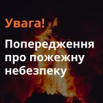 Увага! Надзвичайна пожежна небезпека в Одеському регіоні! 