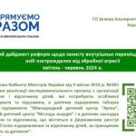 Правовий дайджест реформ щодо захисту внутрішньо переміщених осіб та осіб, постраждалих від збройної агресії за квітень-червень 2024 року