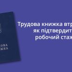 Трудова книжка втрачена: як підтвердити стаж роботи