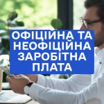 ОФІЦІЙНА ТА НЕОФІЦІЙНА ЗАРОБІТНА ПЛАТА