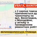 З 2 серпня 2024р. тимчасово припиняється рух транспорту на вул. Виноградна, с. Молодіжне.