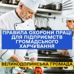 Правила охорони праці для підприємств громадського харчування