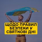 Щодо правил безпеки у святкові дні