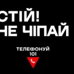 Побачив підозрілий предмет? Дзвони 101