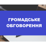 Протокол громадського обговорення