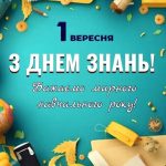 День знань!