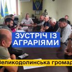 Зустріч із аграріям