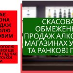 Щодо скасування заборони на продаж алкоголю у ранкові та вечірні години.