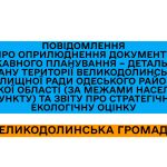 ПОВІДОМЛЕННЯ про оприлюднення документу державного планування – детального плану території Великодолинської селищної ради Одеського району Одеської області (за межами населеного пункту) та звіту про стратегічну екологічну оцінку