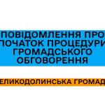 Повідомлення про початок процедури громадського обговорення (процедури розгляду та врахування пропозицій громадськості у проекті містобудівної документації) та проведенні громадських слухань