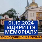 Відкриття меморіалу