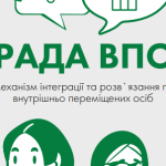 Увага! Початок відбору кандидатів для участі у Раді з питань ВПО