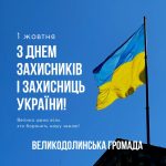 1 жовтня – день захисників і захисниць України