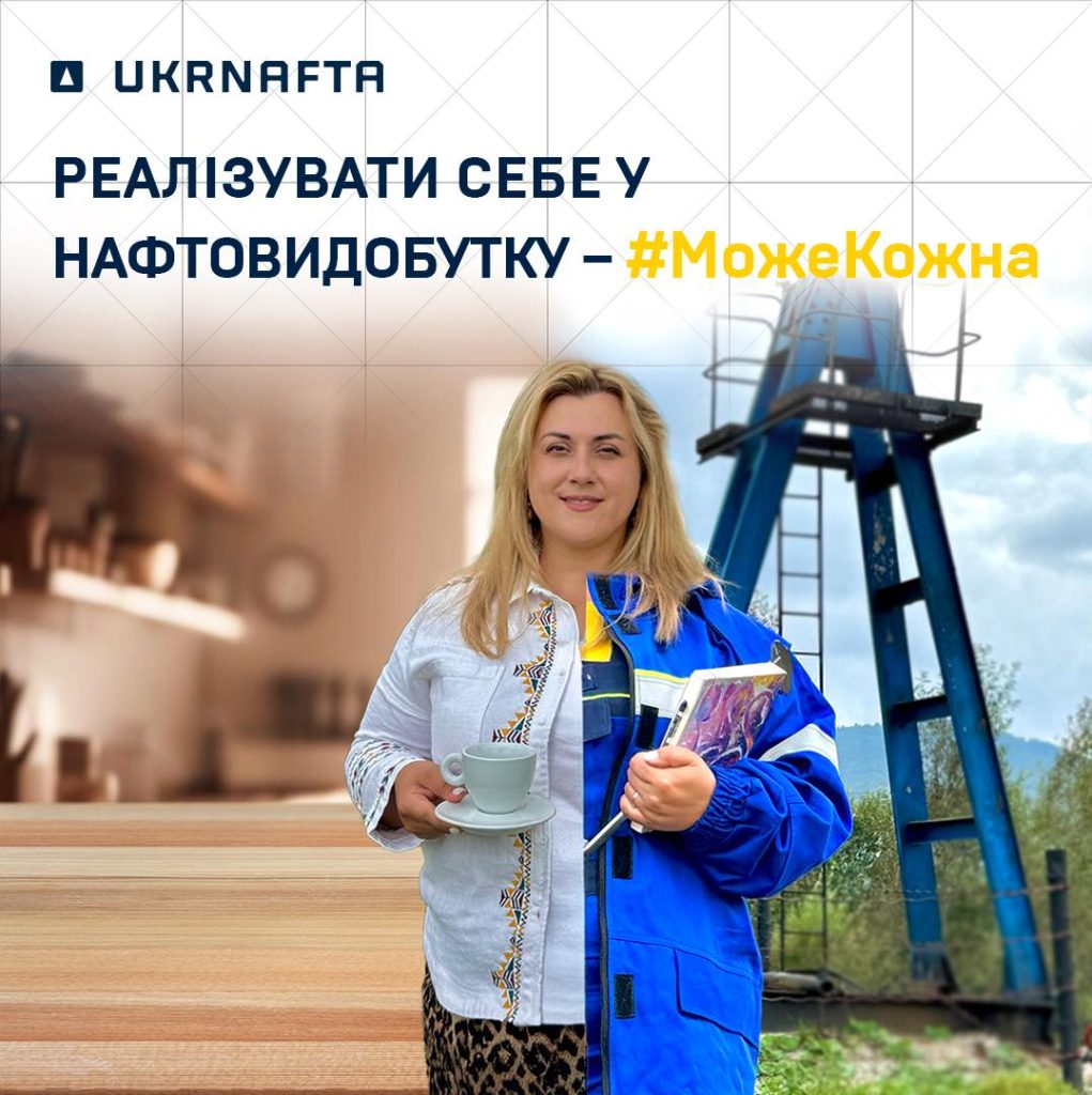 UKRNAFTA запускає проект «#МожеКожна»! 