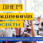 З днем працівників освіти