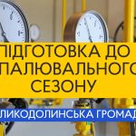 Підготовка до опалювального сезону Великодолинської громади