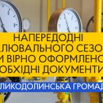 Напередодні опалювального сезону: чи вірно оформлено необхідні документи?