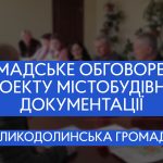 Громадське обговорення щодо містобудівної документації у Великодолинській селищній раді.