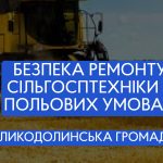 Безпека ремонту сільгосптехніки у польових умовах