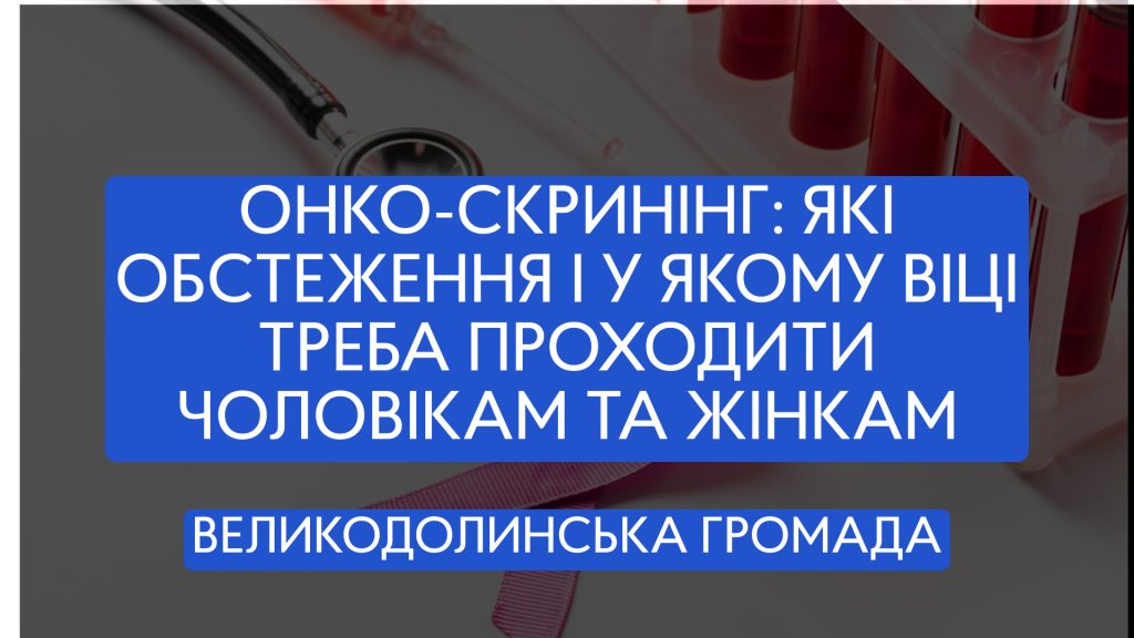 Онко-скринінг: які обстеження і у якому віці треба проходити чоловікам та жінкам