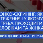 Онко-скринінг: які обстеження і у якому віці треба проходити чоловікам та жінкам