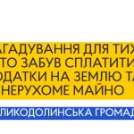 Нагадування щодо сплати податку на нерухомість та земельного податку