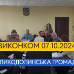 Засідання виконавчого комітету 07.10.2024