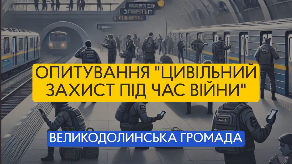 “Цивільний захист під час війни” — всеукраїнське дослідження знань і поведінки українців щодо загроз, спричинених повномасштабною війною.