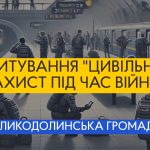 “Цивільний захист під час війни” — всеукраїнське дослідження знань і поведінки українців щодо загроз, спричинених повномасштабною війною.