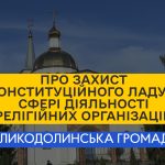 Про захист конституційного ладу у сфері діяльності релігійних організацій