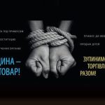 Контакти з протидії торгівлі людьми