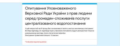 Опитування щодо централізованого водопостачання