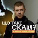 Що таке скам і як захиститися від шахрайства: поради від Кіберполіції