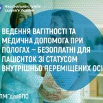 Ведення вагітності та медична допомога при пологах – безоплатні для пацієнток зі статусом ВПО.