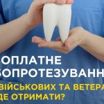 Безоплатне зубопротезування для військових та ветеранів: де і як отримати послуги?